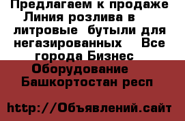 Предлагаем к продаже Линия розлива в 5-8 литровые  бутыли для негазированных  - Все города Бизнес » Оборудование   . Башкортостан респ.